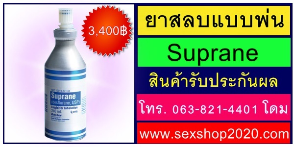 ยาสลบ แบบดม โปะ พ่น ยาป้ายสลึมสลือ ของแท้! - ยาปลุกเซ็กส์ ยาปลุกอารมณ์ ... ยาสลบ แบบดม โปะ พ่น ยาป้ายสลึมสลือ ของแท้! - ยาปลุกเซ็กส์ ยาปลุกอารมณ์ ...