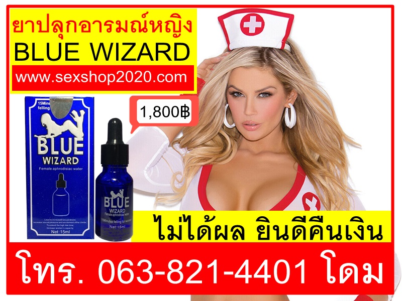 ยาปลุกอารมณ์ผู้หญิง Blue Wizard