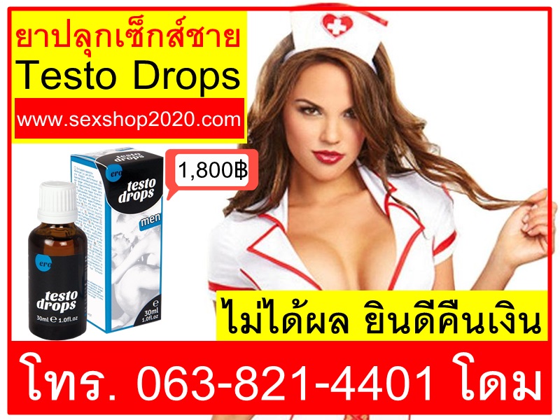 ยาปลุกเซ็กส์ชายTesto Drops