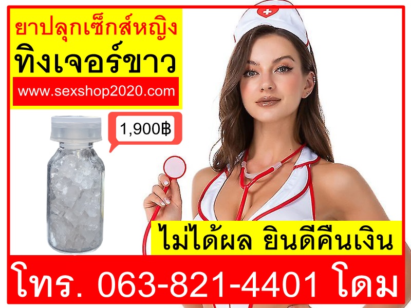 ยาปลุกเซ็กส์หญิงทิงเจอร์ขาว